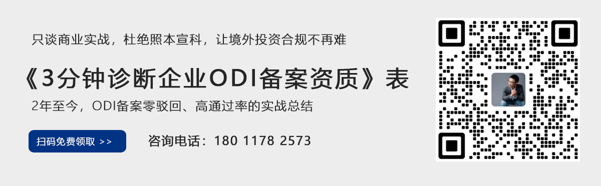 3分钟诊断企业ODI备案资质 - 扫码免费领取