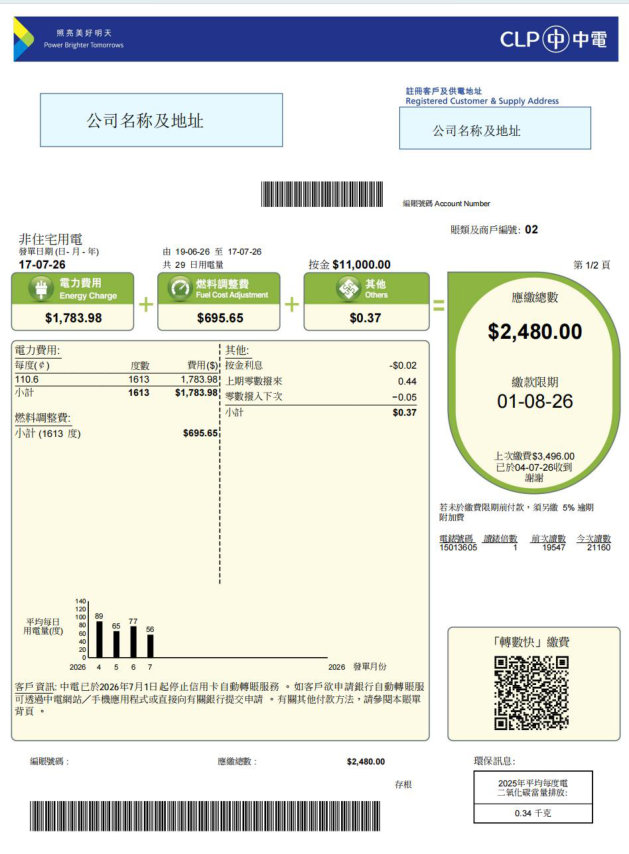 香港房东电费账单样式 - 財定國際