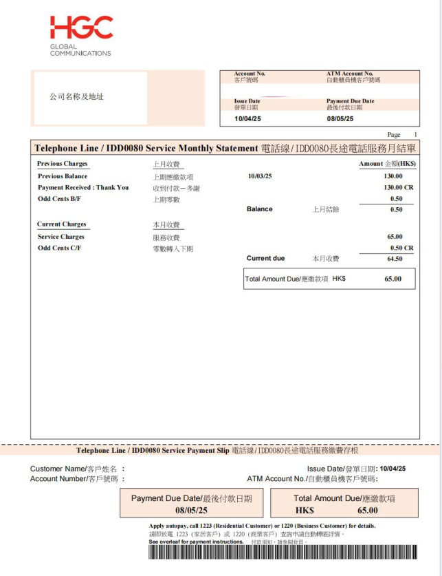 香港固定电话账单样式 - 財定國際